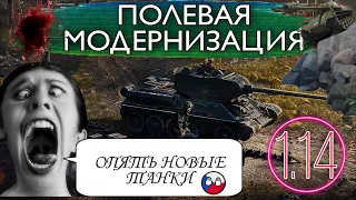 Патч 1.14 wot - Полевая модернизация / Камни больше не скользят / Новые тяжелые танки