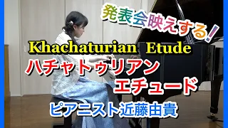 ハチャトゥリアン エチュード ピアノ【発表会おすすめ】ピアニスト 近藤由貴/Khachaturian Etude Piano, Yuki Kondo