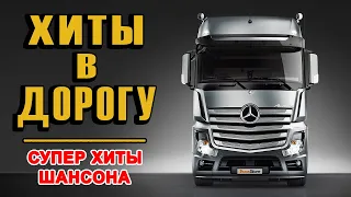 ШОФЕРСКОЙ ШАНСОН ❂ СУПЕР ХИТЫ В ДОРОГУ 2022 ❂ ХОРОШИЙ РУССКИЙ ШАНСОН В ДОРОГУ ❂ ЗА РУЛЁМ