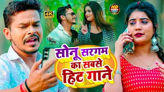 #Sad Video | #सोनू सरगम का सबसे हिट गाना | #Sonu Sargam Yadav, #Srishti Bharti | New Bhojpuri Song