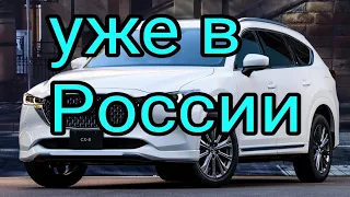 Кроссовер Mazda CX-8 поступил в продажу в России