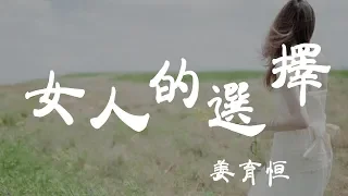 女人的選擇 - 姜育恒 - 『超高无损音質』【動態歌詞Lyrics】