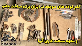 لیست تمام فولادهای موجود در ایران برای ساخت چاقو. مصقل. تبر‌.