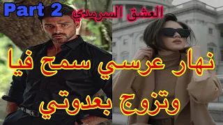 2️⃣هو المهووس بي ،حليت عيني على تملكو وهوسو بي لكن نهار عرسنا تزوج بعدوتي😭،هربت و…قصة حصرية ❤️‍🔥💗