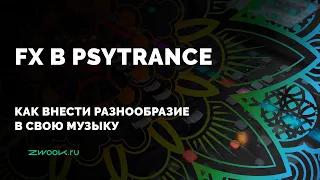 Быстрый способ сделать psytrance-трек интереснее