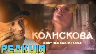 Реакція / Jerry Heil feat. M-Force - КОЛИСКОВА ( СОЛІСТИ АНСАМБЛЮ ЗСУ )