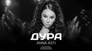 ANNA ASTI - Дура (Премьера песни 2022)