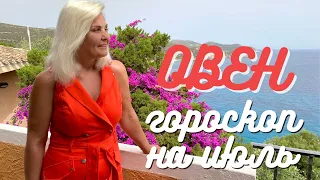 ОВЕН ГОРОСКОП НА ИЮЛЬ 2021 ГОДА ОТ VENUSLIFE