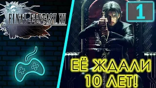 Final Fantasy XV - Прохождение. Часть 1: Обучение. История избранного короля. Нищий принц