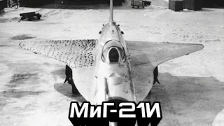 Экспериментальный самолёт МиГ-21И с крылом как у лайнера Ту-144. с какой целью он был создан?