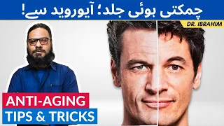 Anti-Aging Secrets For Fine Lines & Wrinkles | Skincare [Urdu/Hindi] Dr. Ibrahim