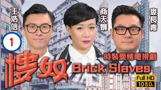 王浩信主演 | TVB 愛情喜劇 | 樓奴 01/20 | 王浩信(耀明)追賊反與麥長青(必達)結怨 | 王浩信、李施嬅、麥長青、岑麗香、商天娥、張國強 | 粵語中字 | 2015