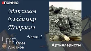 Максимов Владимир Петрович. Часть 2. Проект "Я помню" Артема Драбкина. Артиллеристы.