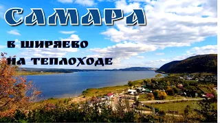Самара/поездка в Ширяево на теплоходе/смотровая "вертолетка"/штольни/сентябрь 2023