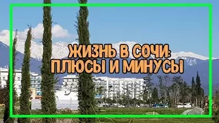 🌴ЖИЗНЬ В СОЧИ СПУСТЯ ТРИ ГОДА // ПЛЮСЫ И МИНУСЫ СОЧИ