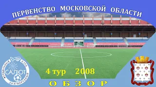 Обзор игры  ФСК Салют 2008  3-3  СШОР Дмитров
