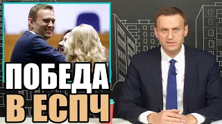 Победа Навального в ЕСПЧ и зарплата мечты