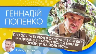 ГЕННАДІЙ ПОПЕНКО: окупація з сім’єю, ЗСУ та позиція екскоханої Світлани Лободи