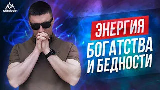 ДЕНЬГИ! ЭНЕРГИЯ БЕДНОСТИ И БОГАТСТВА| Юрий Кручин