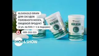 AlgasGold Brain для сосудов головного мозга, пищевой продукт. Shop & Show (Здоровье)
