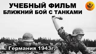 Учебный фильм. Ближний бой с танками. 1943г. (Full HD, 60 FPS)