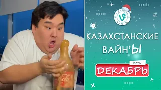 Лучшие Казахстанские ВайнЫ подборка Декабрь 2021 I Best Kazakhstan Vine December 2021