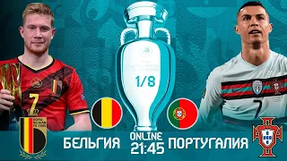 Бельгия - Португалия  Евро 2021 Онлайн Трансляция