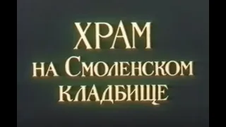 Храм на Смоленском кладбище. О блаженной Ксении.(1992) ☦