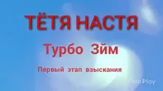 Тётя Настя. Турбозайм. Коллекторы. Банки. МФО.