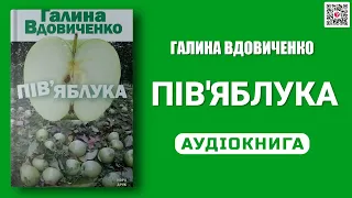 ПІВ'ЯБЛУКА - Галина Вдовиченко - Аудіокнига українською мовою