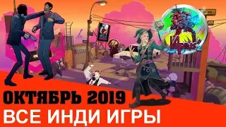 ВСЕ ИНДИ ИГРЫ ОКТЯБРЬ 2019