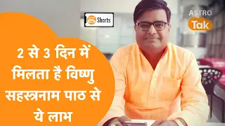 2 से 3 दिन में मिलता है विष्णु सहस्त्रनाम के पाठ से ये लाभ | Astro Tak #shorts