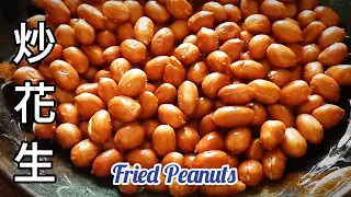 【少油🔥炒花生】如炸花生般酥脆 Fried Peanuts 炒めたピーナッツ