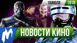 ❗ Игромания! НОВОСТИ КИНО, 18 июля (Mortal Kombat, Робокоп, Джокер, Зомбиленд, Y: Последний мужчина)