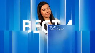 Live: "Вести Югории" 14:30  10.04.2024г.