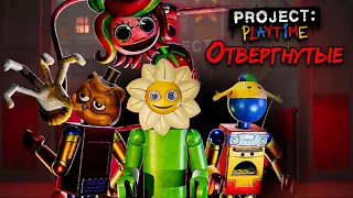 ХУДШИЙ СЕЗОН в Project: Playtime?! - КРУПНОЕ ОБНОВЛЕНИЕ в Проект: Плейтайм! - 3 СЕЗОН: Отвергнутые