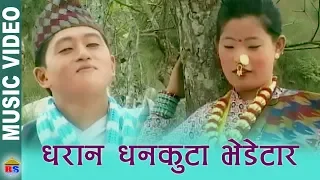 Dharan Dhankuta Bhedetar - Dharan Dhankuta - Folk Song - Rajesh Payal Rai - Lila Rai