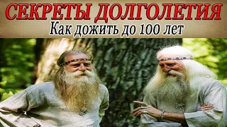 КАК ДОЖИТЬ до 100 ЛЕТ. Главные секреты долголетия ! Удивительные факты !