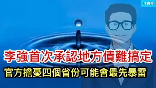 李強首次承認地方債難搞定，官方擔憂四個省份可能會最先暴雷；警方通報趙安吉事件存在三個詭異節點被輿論忽視；為何冉冉上升的政治明星、反共大將加拉格爾提前辭職？