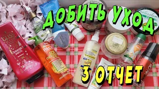 ДОБИТЬ УХОД! 3 ОТЧЕТ! ЕЩЕ МИНУС 3 БАНКИ!!!!