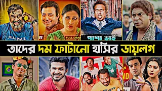 নাটকের অস্থির ১০ টি ডায়লগ | bangla natok funny dialogue | Musfiq R Farhan | mosharraf karim comedy