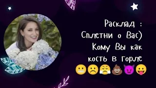 Сплетни о Вас) Кому Вы как кость в горле 😬☹️😤💩😈😛