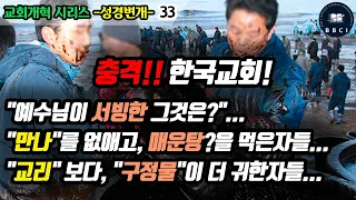 33. 충격!! 한국교회!"예수님이 서빙한 그것은?"… : "만나"를 없애고, 매운탕?을 먹은자들… : "교리" 보다, "구정물"이 더 귀한자들…