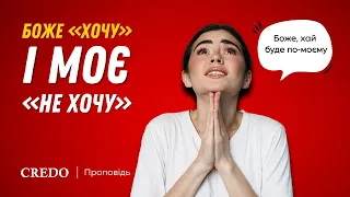 Боже «хочу» і моє «не хочу»