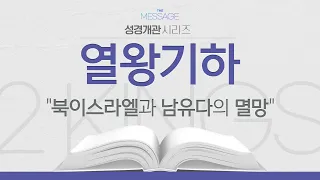 [성경개관] 열왕기하 - 북이스라엘과 남유다의 멸망