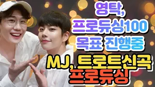 🦊👍영탁, 프로듀싱 100목표 진행 중, MJ 트로트 신곡 프로듀싱 ㅣ🦊👍영탁과 아이돌 출신 가수 MJ와의 만남 ㅣ🦊👍 영탁, 동료 가수에게 곡 선물