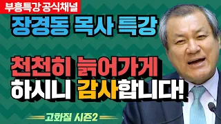 장경동 목사의 부흥특강 - 천천히 늙어가게 하시니 감사합니다! [고화질 시즌2]