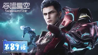 ENG SUB | Swallowed Star EP89 | Luo Feng's revenge! Eternal Love revived Xu Xin