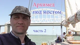 Переход на яхте Архимед из Азова в Сочи. Ч-2. Крымский мост.