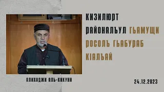 Кизилюрт районалъул Гьамущи росулъ гьабураб кlалъай. Алихаджи аль-Кикуни